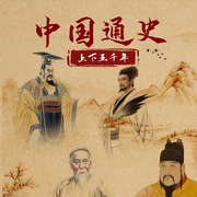一聽就上癮的通史|歷史朝代大梳理|一口氣講完華夏五千年-主播茂桐笙花文化-茂桐笙花文化