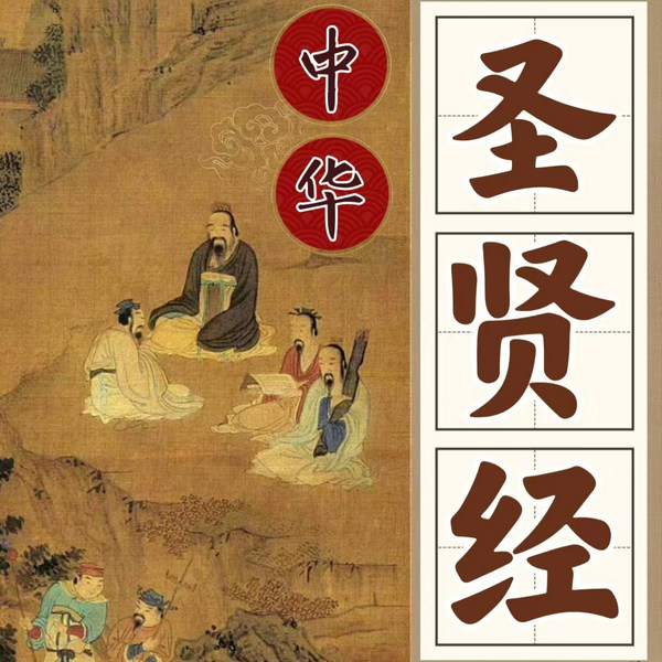 中华圣贤经|文白诵读|处世治家修身宝典