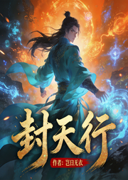 封天行-岂曰无衣-呱呱有声