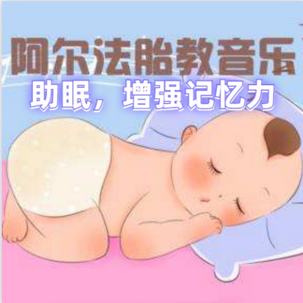 阿尔法脑波胎教音乐助眠增强记忆