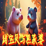 猪宝贝与熊家婆-佚名-主播蓝天下
