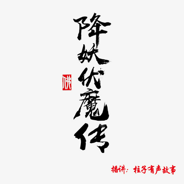降妖伏魔传(第一部)|长篇神魔小说|柱子有声故事播讲