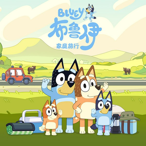 布鲁伊之家庭旅行|Family Trip