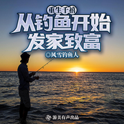 重生千禧：从钓鱼开始发家致富|日常文|钓鱼佬|多人有声剧-风雪钓鱼人-游美有声都市精品有声书