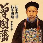 曾国藩：左手兵书•右手挺经|油大叔演播--喜马拉雅
