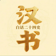汉书|原文翻译|白话二十四史|中国历史-佚名-疯狂说书客