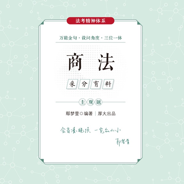 2024厚大法考|采分有料】--鄢梦萱讲商经法