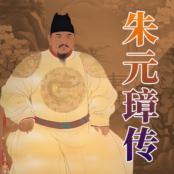 朱元璋传|放牛娃到明朝建立者的逆袭之路