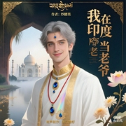 我在印度当老爷|屌丝穿越印度逆袭|揭秘印度|爆笑爽文|智商在线|多女主--喜马拉雅
