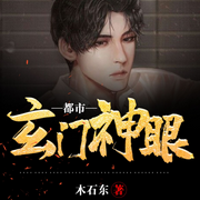 都市玄门神眼|都市爽文-佚名-主播晚安