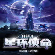 星环使命|科幻巨作|机甲|游戏|星际|精品多人有声剧-佚名-星轩雪舞，在下罗十三，大白小花，鲸鱼向海_柒夏寄秋，主播橘玄昊，鲸鱼向海-香水飘渺，另姨，千语在此，鲸鱼向海文化