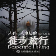 只有一人生还的徒步旅行|悬疑推理|奇闻怪谈|恐怖鬼故事-何许人-中版去听