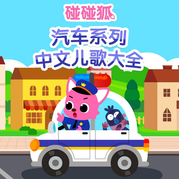 碰碰狐|汽车中文儿歌大全