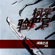 柯学验尸官-河流之汪-言堃，强音有声