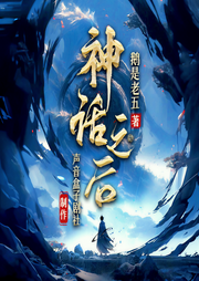神话之后|鹅是老五最新作品丨爽剧丨声音盒子剧社多播版