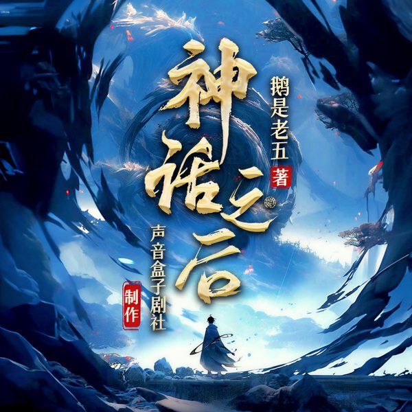 神话之后|鹅是老五作品|爽剧|声音盒子剧社多播版
