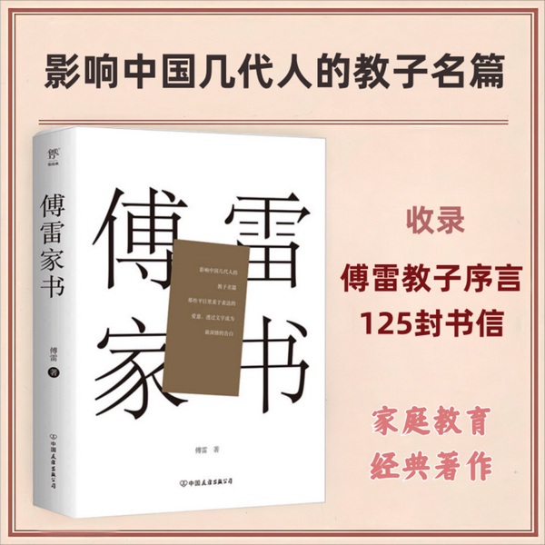 傅雷家书