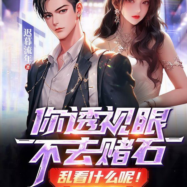 你透视眼不去赌石，乱看什么呢！|鉴宝爽文|秦朝阳
