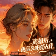 离婚后，极品亲戚别沾我|烟火人间|带着港口空间嫁糙汉|随身空间之五十--喜马拉雅
