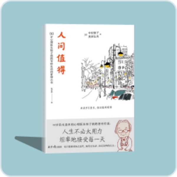 人间值得|解读书