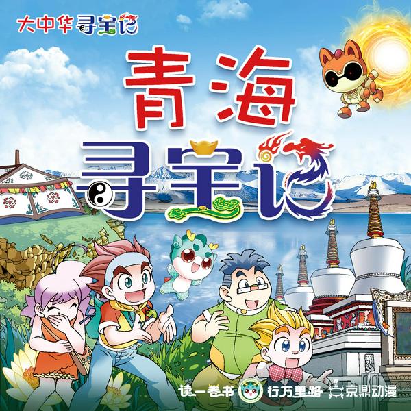 大中华寻宝记|青海寻宝记