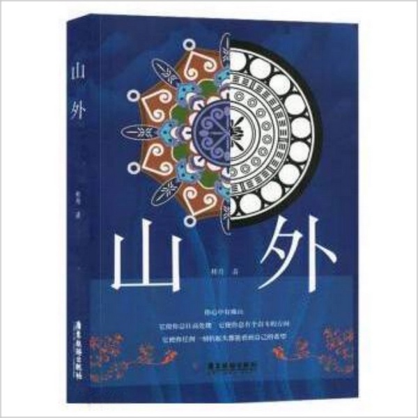 山外|苗疆科幻悬疑|末世与重生|穿越和异世界