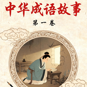 中华成语故事|第一卷--知奇音