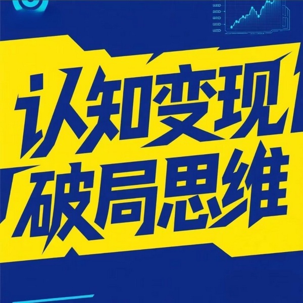 认知变现,破局思维|成事心法,重启人生