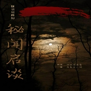 秘闻启谈|怪谈轻科幻小说-佚名-烟娘