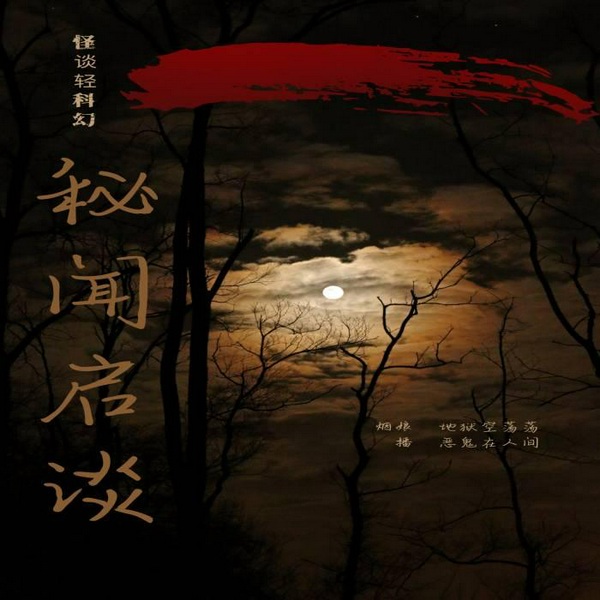秘闻启谈|怪谈轻科幻小说