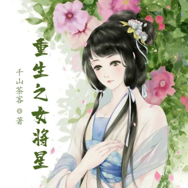重生之女将星
