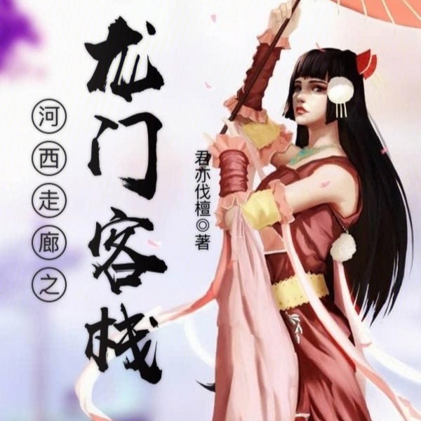 河西走廊之龙门客栈