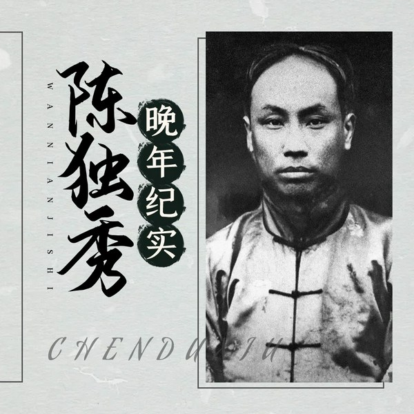 陈独秀晚年生活|大革命失败后的陈独秀与周恩来蒋介石又有哪些故事