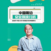 金燦榮：中國周邊安全環境分析-金燦榮-信達商學院