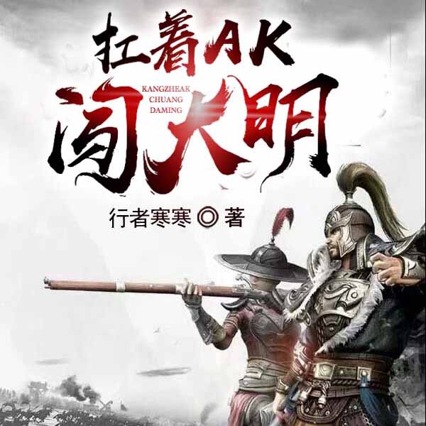 扛着AK闯大明|上部完结