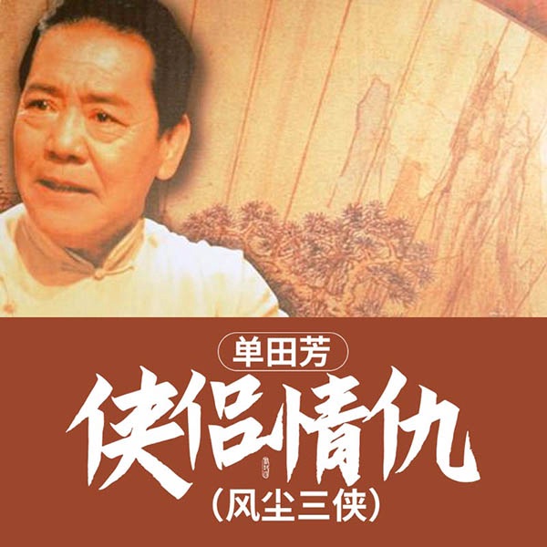 单田芳：侠侣情仇（80回）