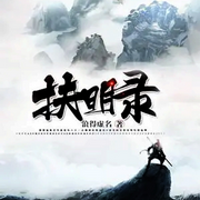 扶明录-佚名-柳雨芳芳