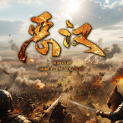 恶汉|我成了董卓的儿子|穿越三国|权谋|秦汉|争霸