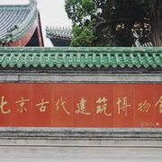 北京古代建筑博物馆|北京-佚名-恋景学院