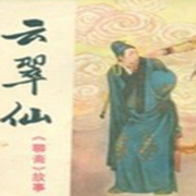 王玥波_聊斋之云翠仙-佚名-王玥波