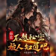 你也不想秘密被人知道吧-佚名-悠悠青鸾
