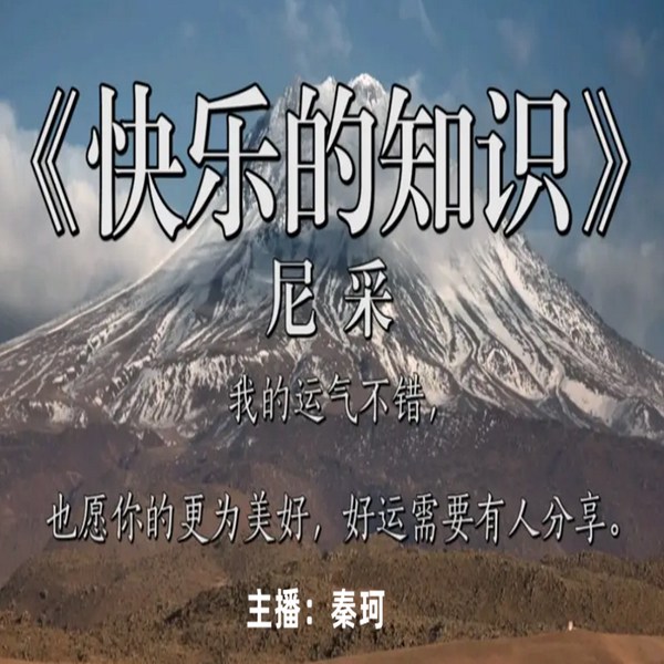 快乐的知识|尼采