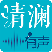 清澜有声工作室开业大吉-清澜有声-清澜有声-佚名