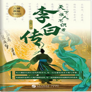 天下谁人不识君：李白传|读懂大唐诗仙的人生真相-佚名-中版去听