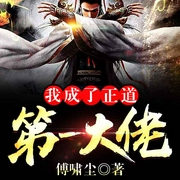 我成了正道第一大佬-傅啸尘-倾语聆音有声工作室