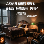 -佚名-助眠小艾