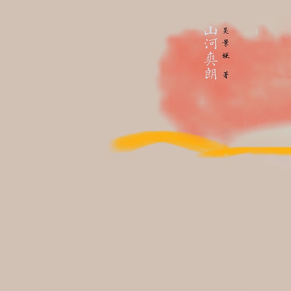 山河爽朗