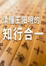 读懂王阳明的知行合一-佚名-三亩的音乐电波