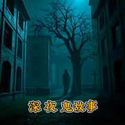深夜鬼故事|民间奇闻-佚名-主播盘州小刘说故事