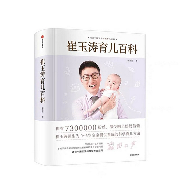 崔玉涛育儿百科
